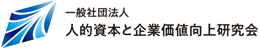 一般社団法人 人的資本と企業価値向上研究会